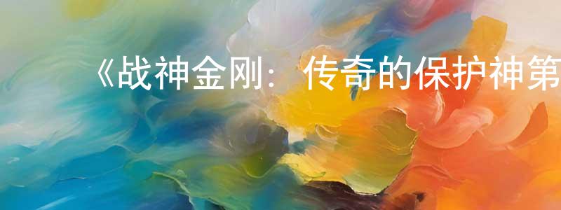 影视迷陈健强的个人博客,《战神金刚:传奇的保护神第八季》迅雷下载/在线观看-动漫卡通-美剧天堂